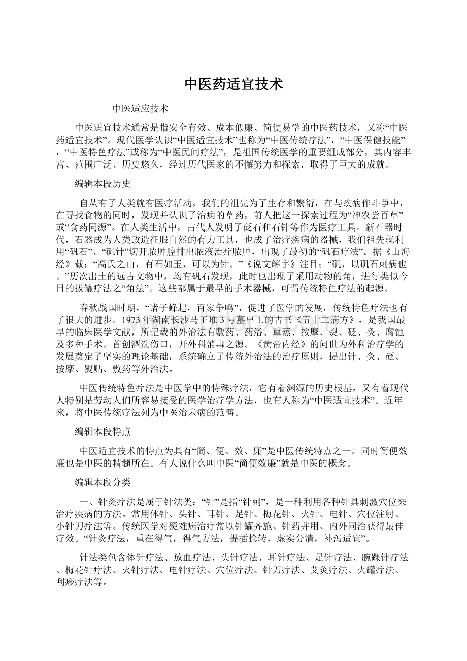 中医药适宜技术Word文档格式.docx