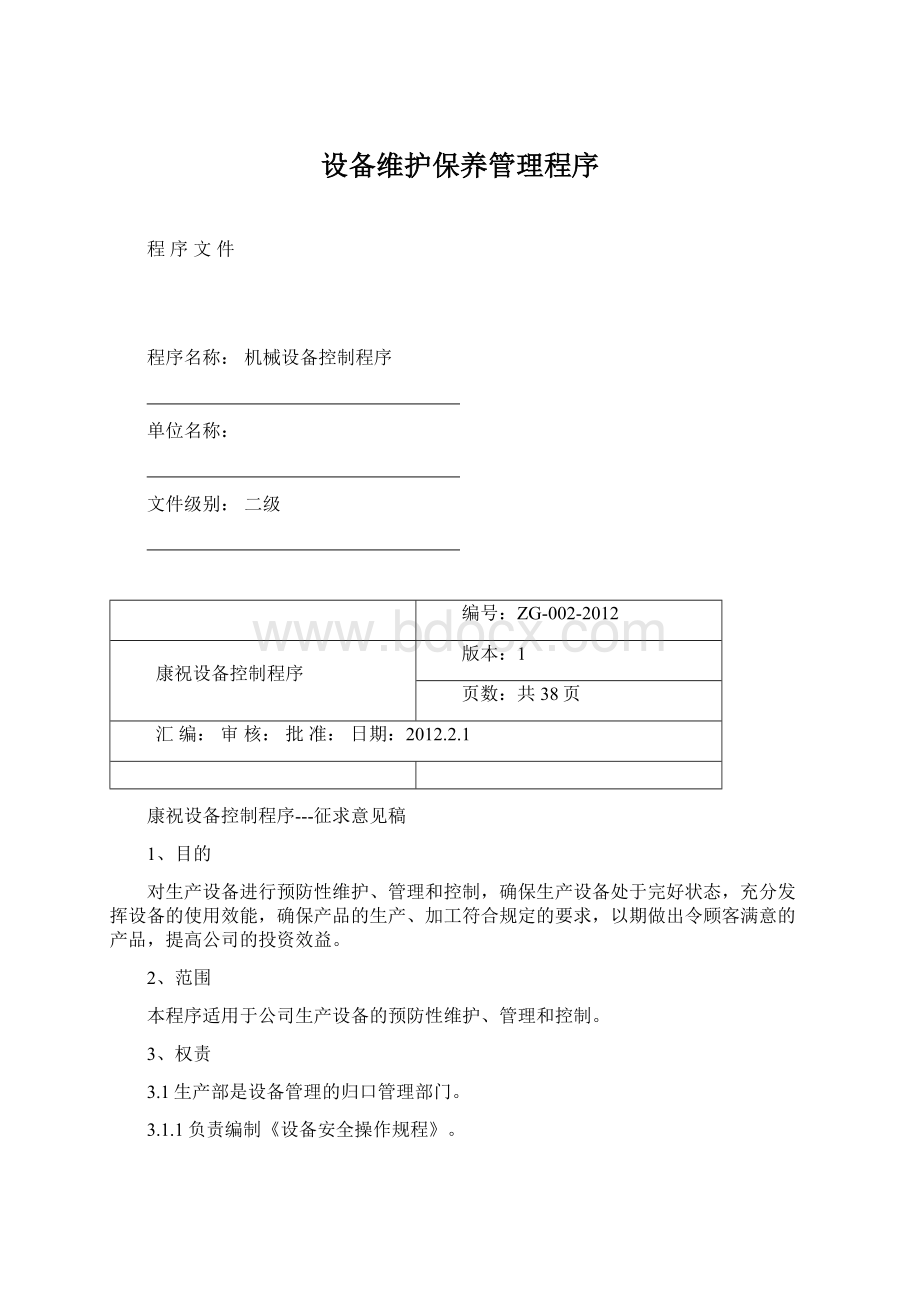 设备维护保养管理程序.docx