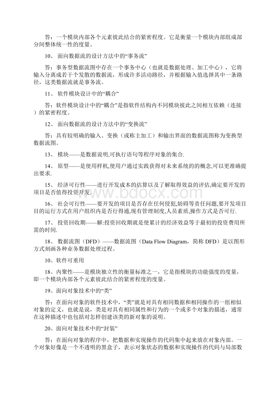 《软件工程》.docx_第2页