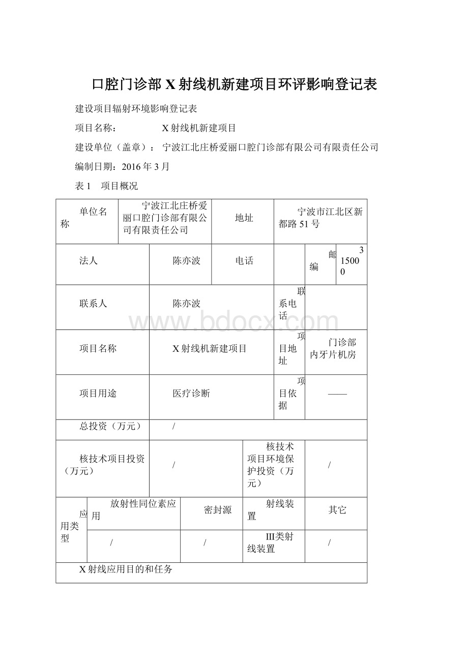 口腔门诊部X射线机新建项目环评影响登记表.docx_第1页