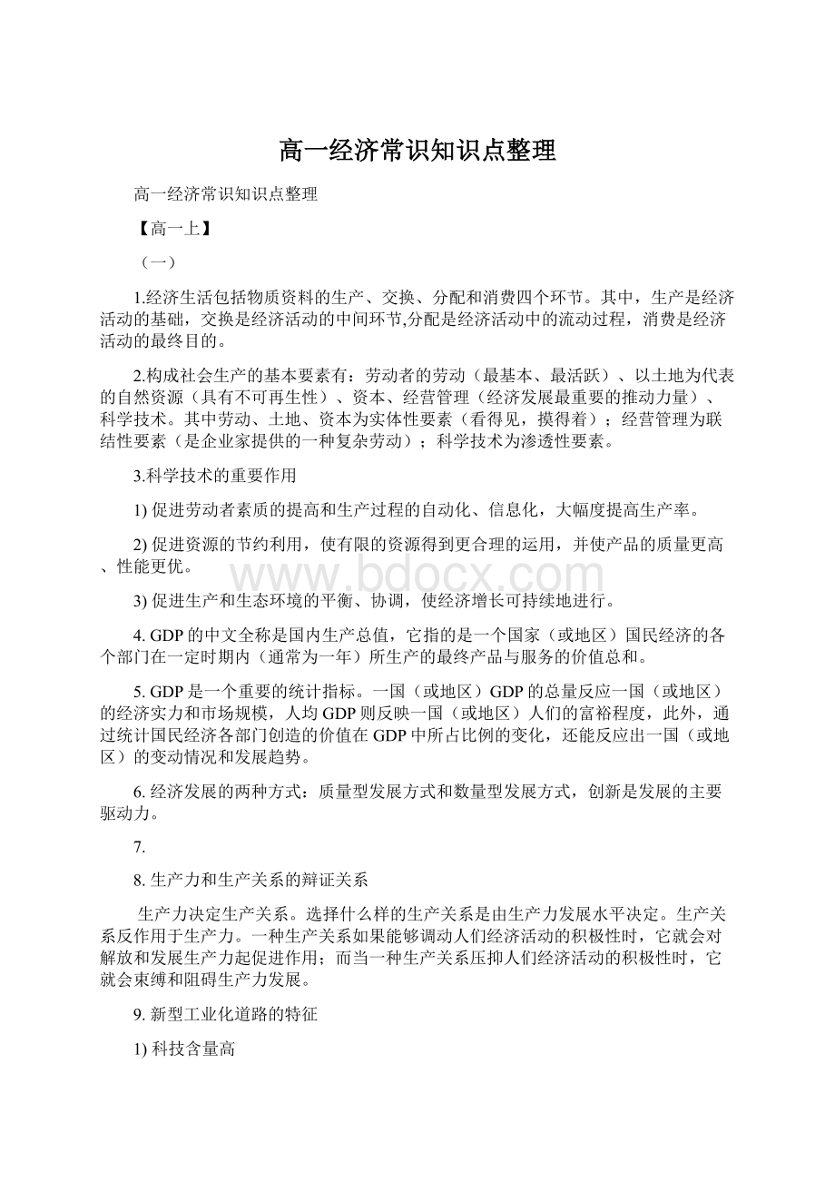 高一经济常识知识点整理Word格式文档下载.docx