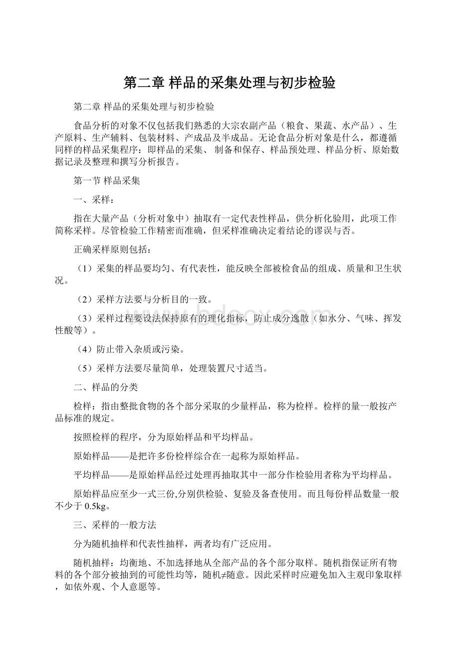 第二章 样品的采集处理与初步检验Word文档格式.docx_第1页