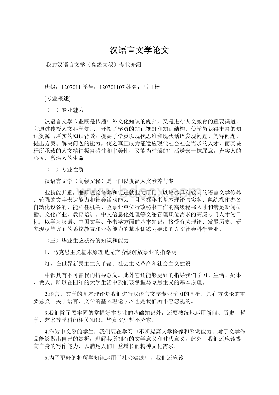 汉语言文学论文Word文档格式.docx_第1页