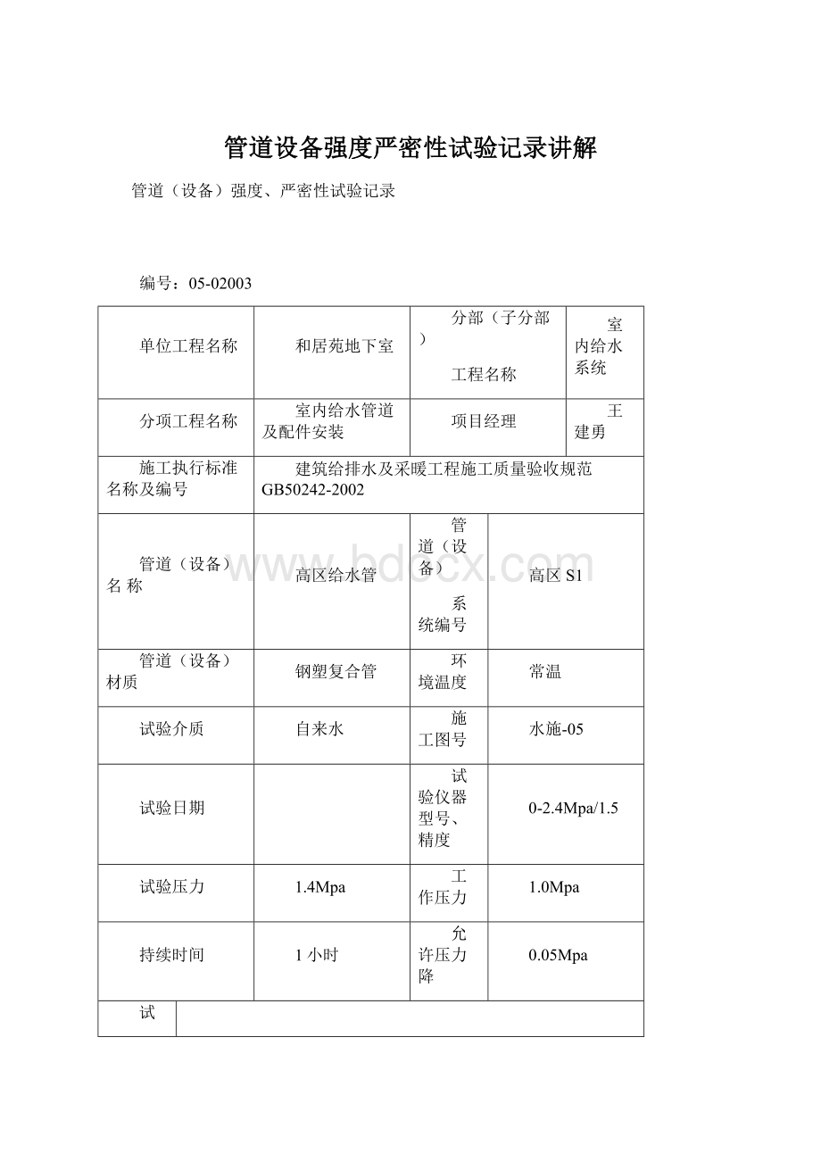 管道设备强度严密性试验记录讲解.docx_第1页