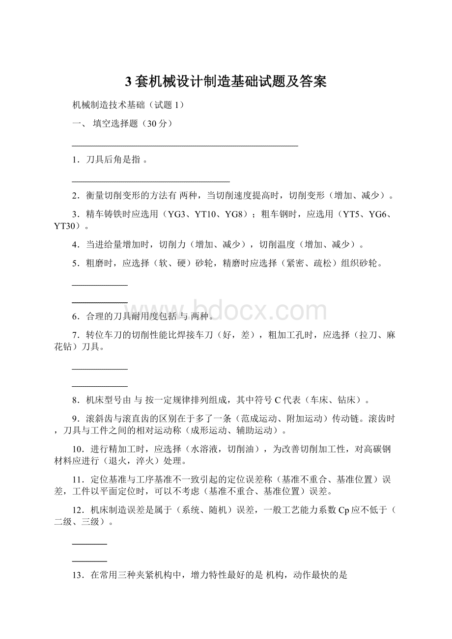 3套机械设计制造基础试题及答案.docx