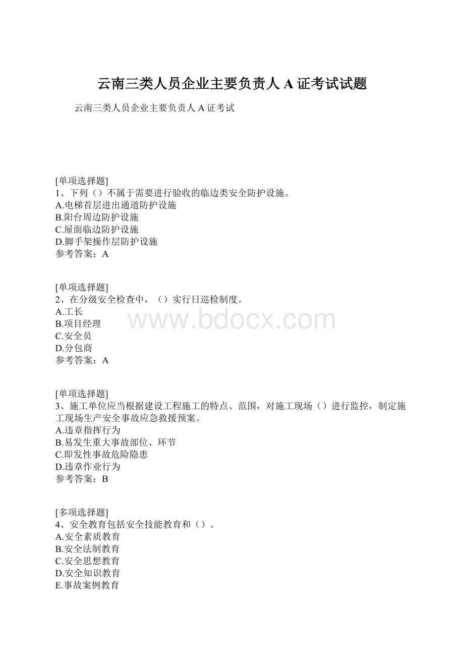 云南三类人员企业主要负责人A证考试试题.docx_第1页