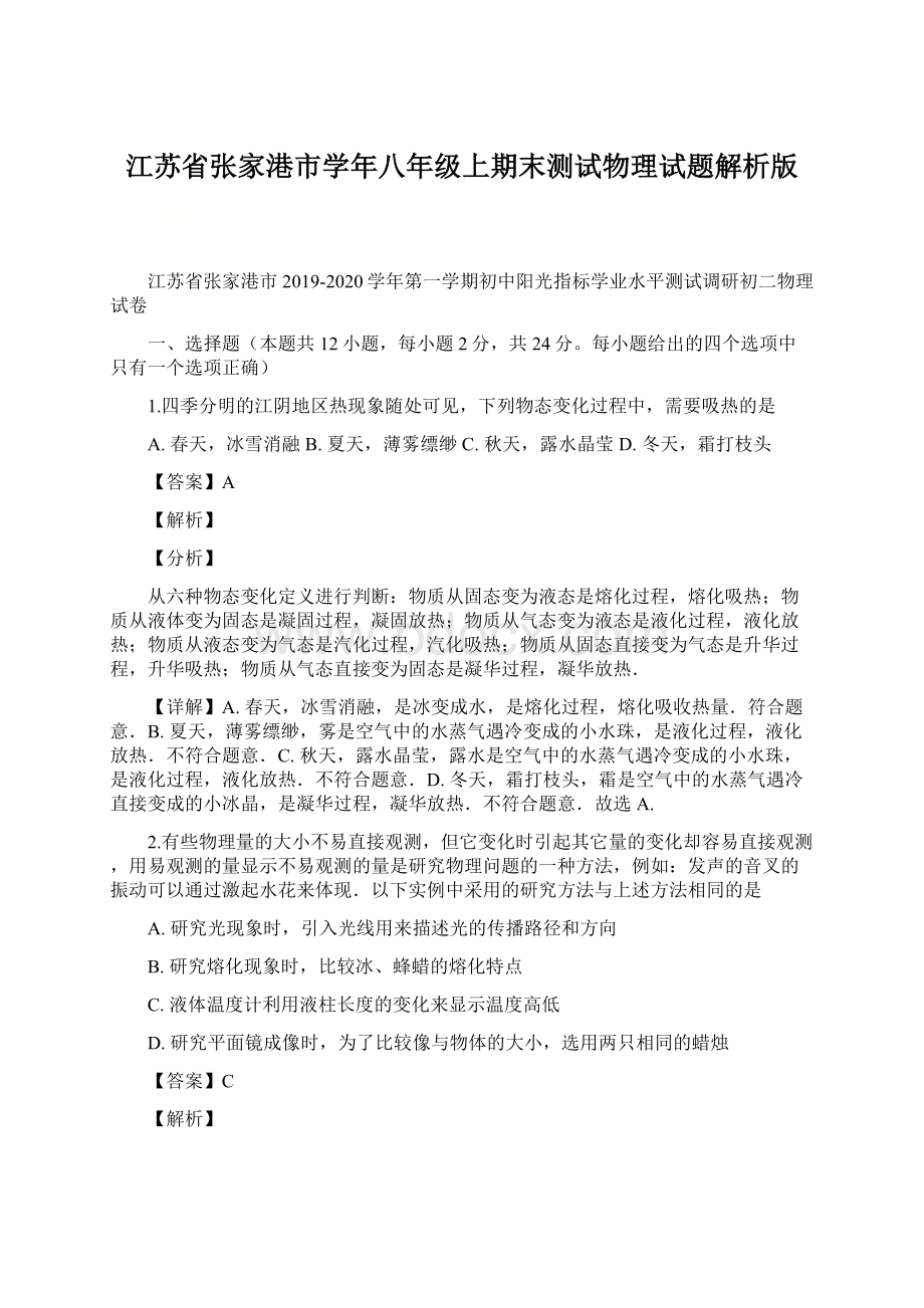 江苏省张家港市学年八年级上期末测试物理试题解析版Word文档格式.docx