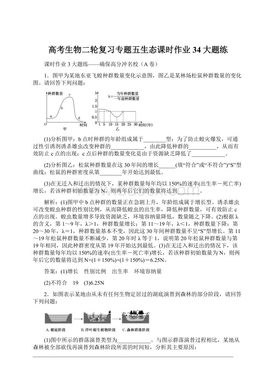 高考生物二轮复习专题五生态课时作业34大题练.docx_第1页