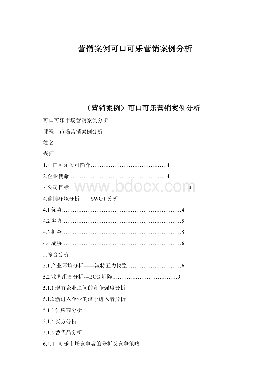 营销案例可口可乐营销案例分析Word下载.docx