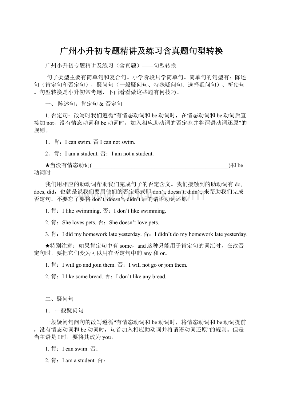 广州小升初专题精讲及练习含真题句型转换.docx