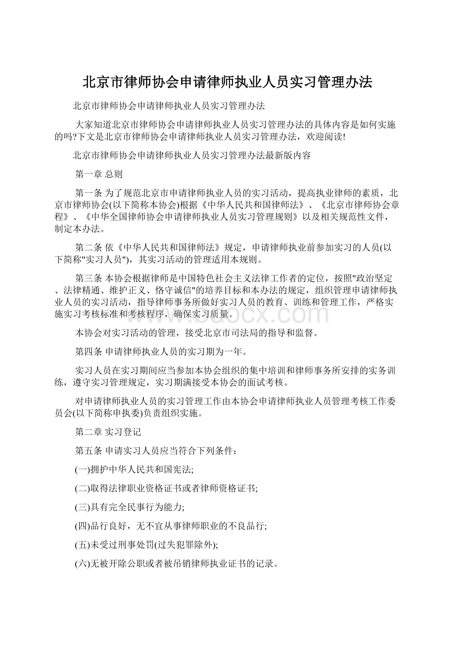 北京市律师协会申请律师执业人员实习管理办法文档格式.docx_第1页