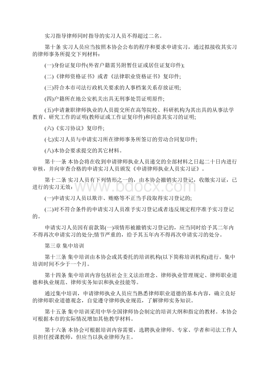 北京市律师协会申请律师执业人员实习管理办法文档格式.docx_第3页