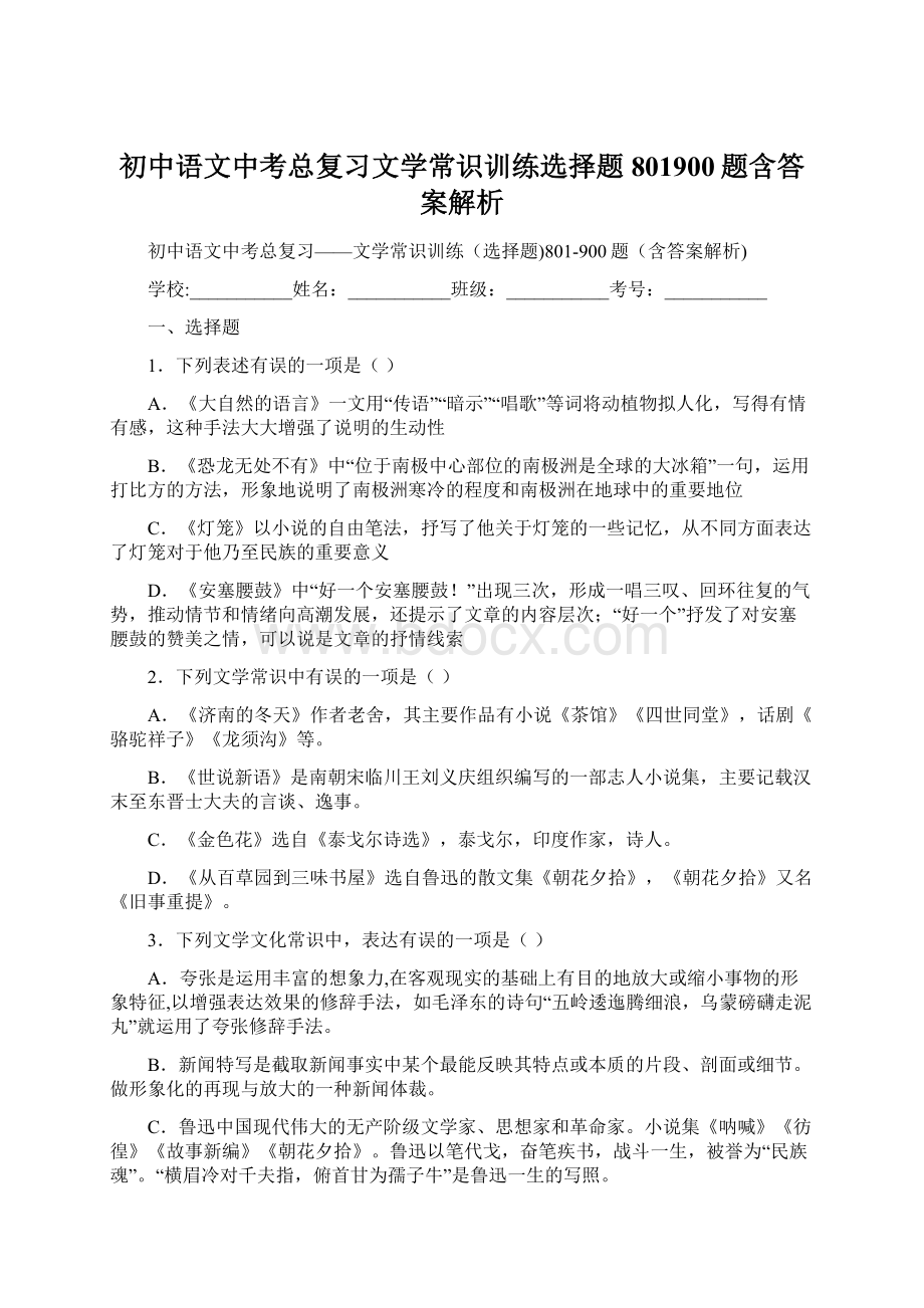 初中语文中考总复习文学常识训练选择题801900题含答案解析文档格式.docx