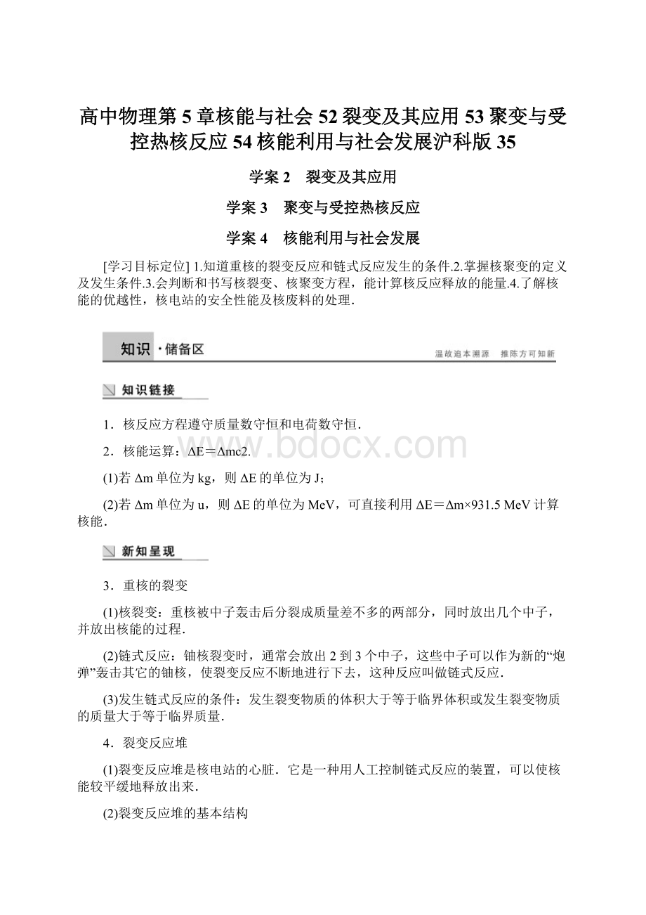 高中物理第5章核能与社会52裂变及其应用53聚变与受控热核反应54核能利用与社会发展沪科版35.docx_第1页