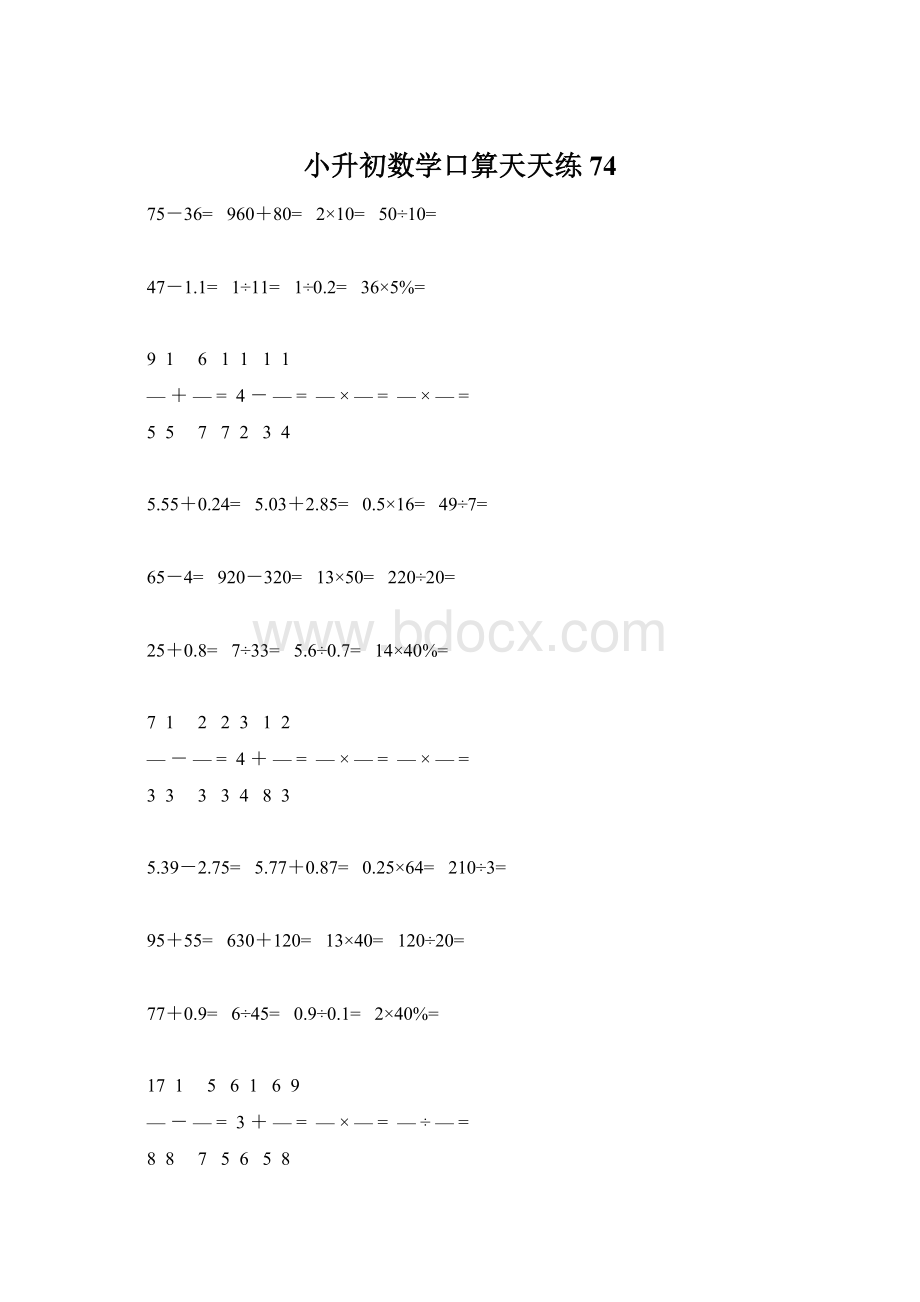 小升初数学口算天天练74Word文档格式.docx