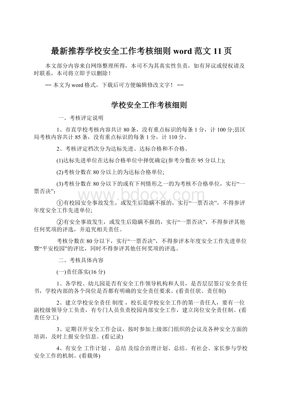 最新推荐学校安全工作考核细则word范文 11页.docx