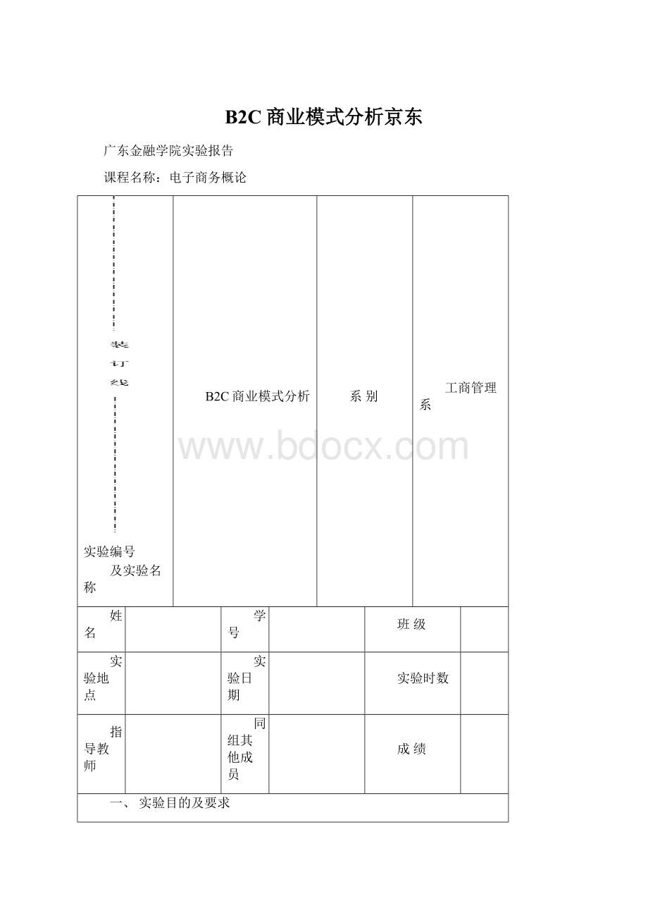 B2C商业模式分析京东Word文档格式.docx