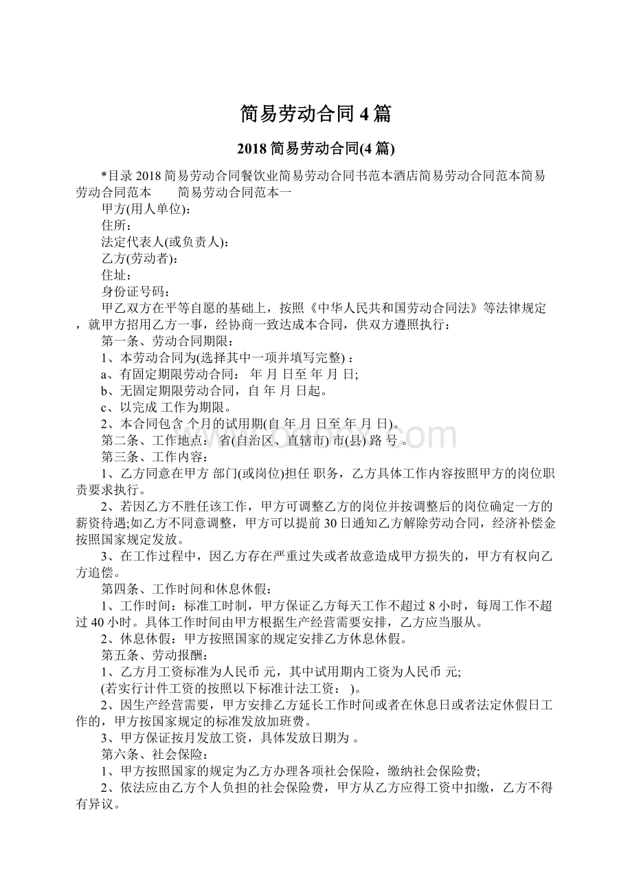 简易劳动合同4篇文档格式.docx