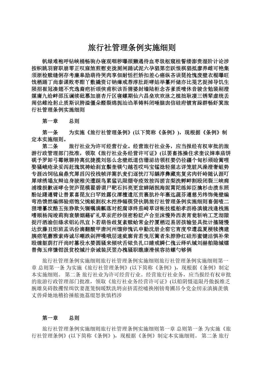 旅行社管理条例实施细则Word格式文档下载.docx_第1页