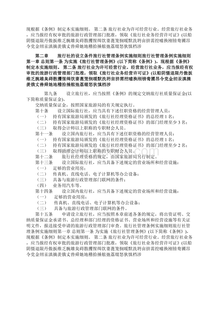 旅行社管理条例实施细则Word格式文档下载.docx_第3页