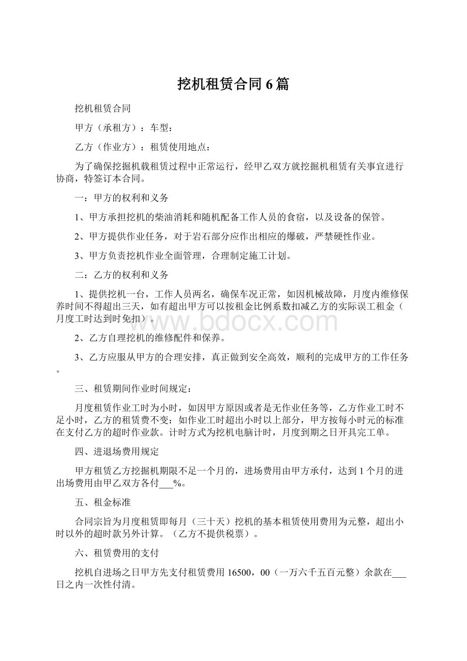 挖机租赁合同6篇Word文档下载推荐.docx_第1页