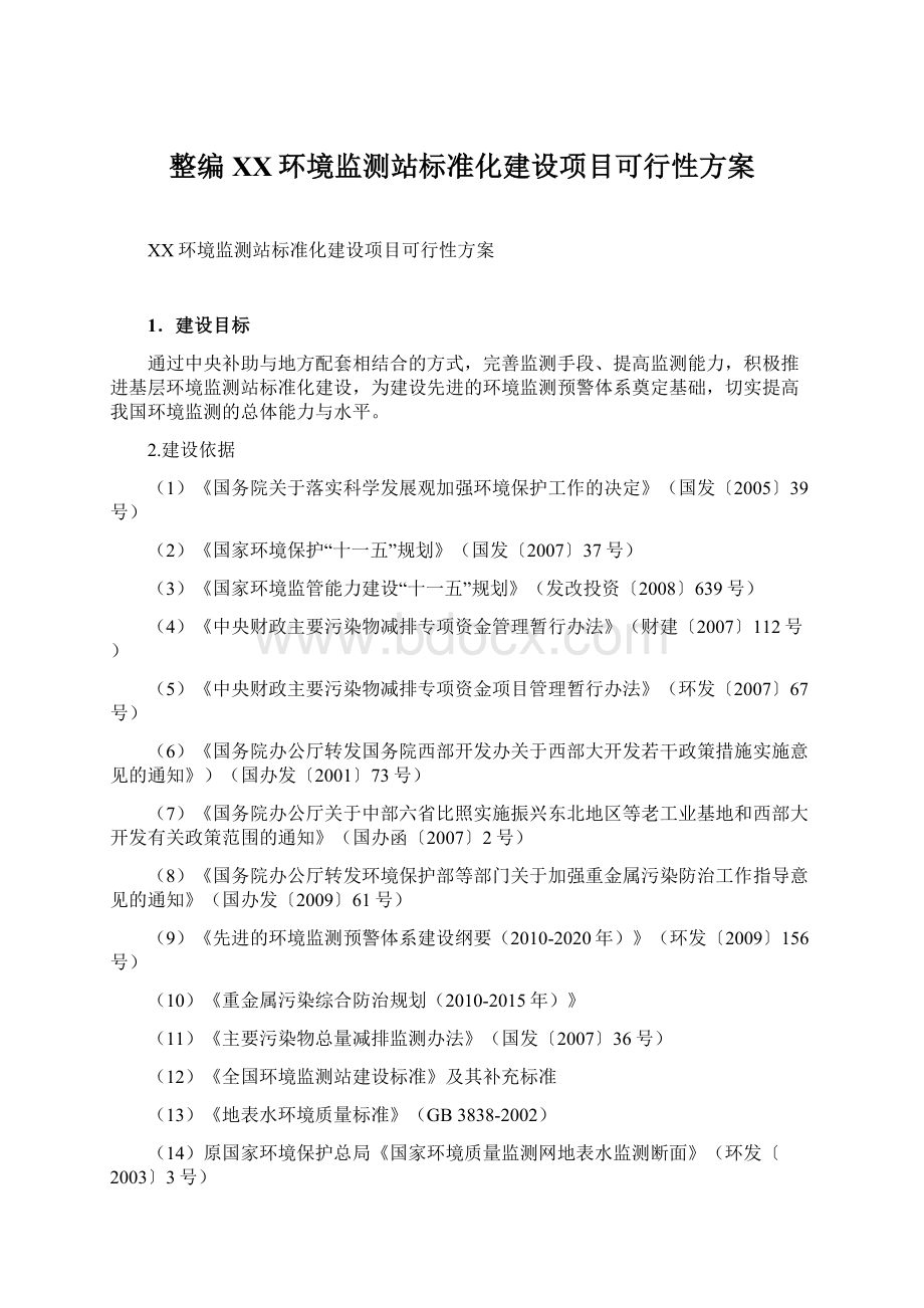 整编XX环境监测站标准化建设项目可行性方案文档格式.docx