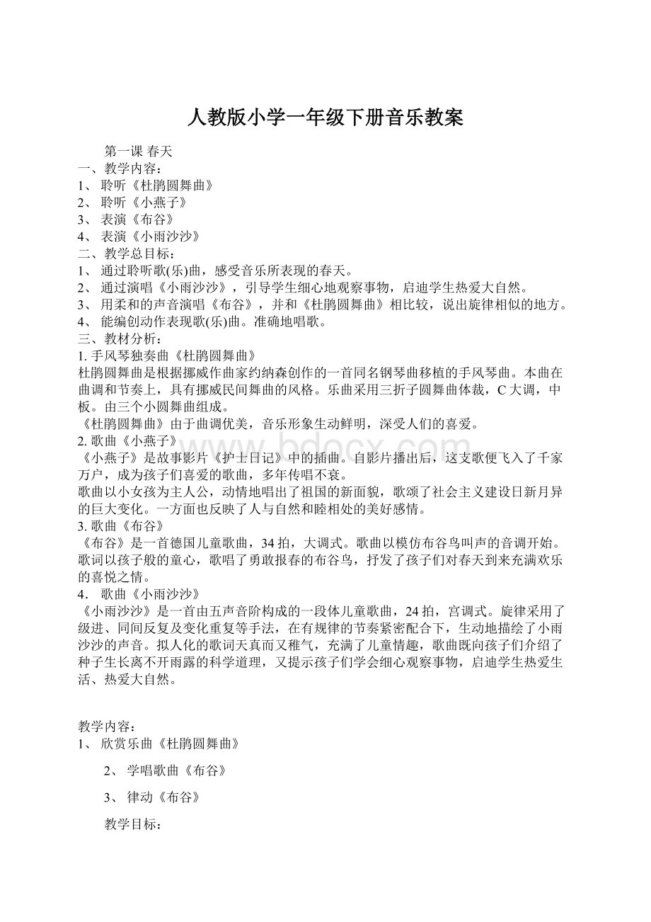 人教版小学一年级下册音乐教案.docx