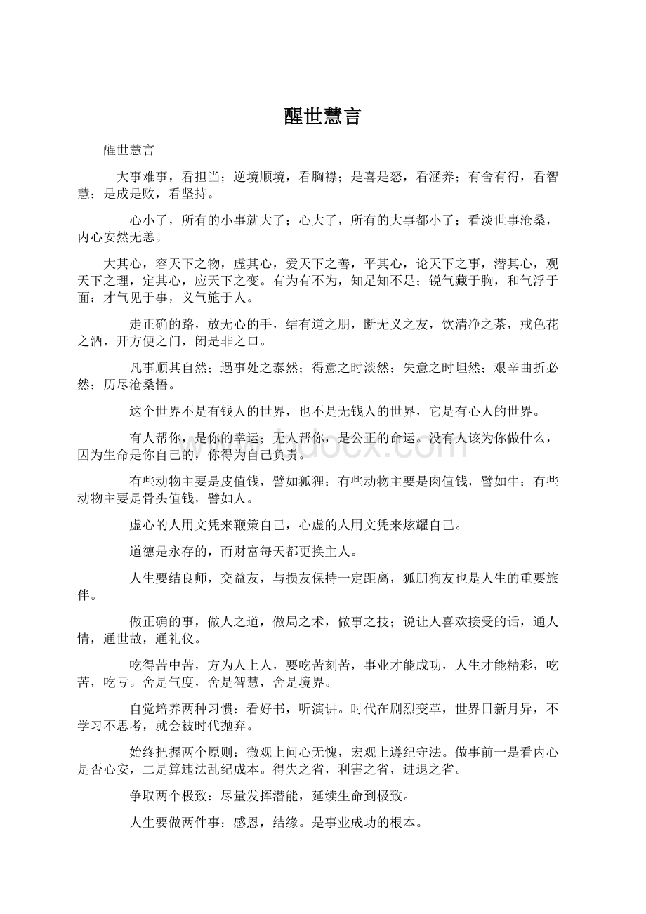 醒世慧言.docx_第1页