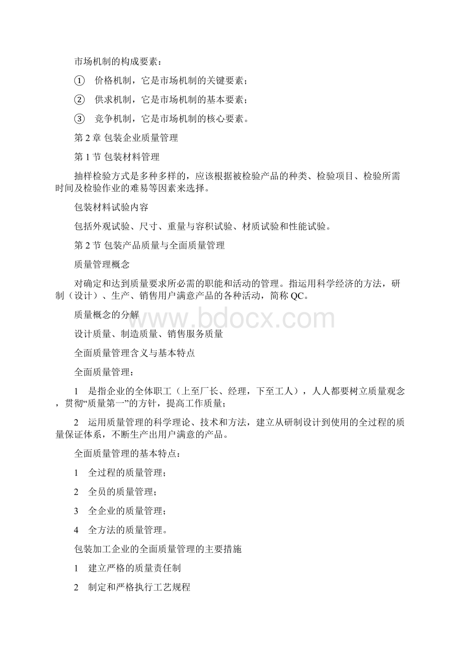 包装管理与标准重点内容docx.docx_第2页