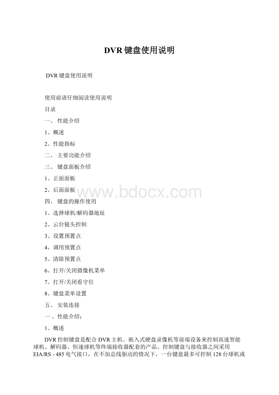 DVR键盘使用说明Word文档格式.docx_第1页