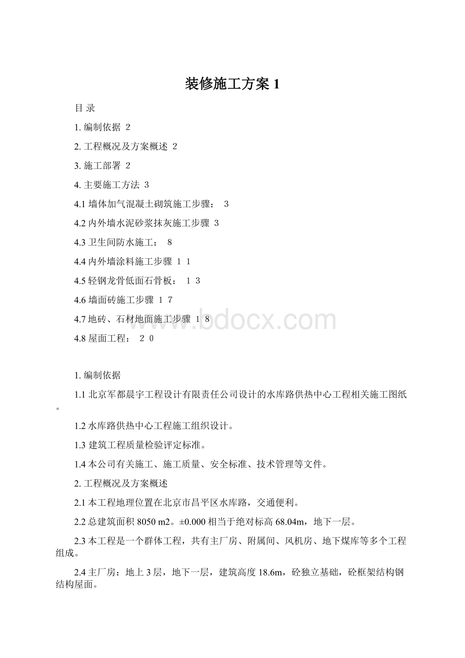 装修施工方案1Word文件下载.docx