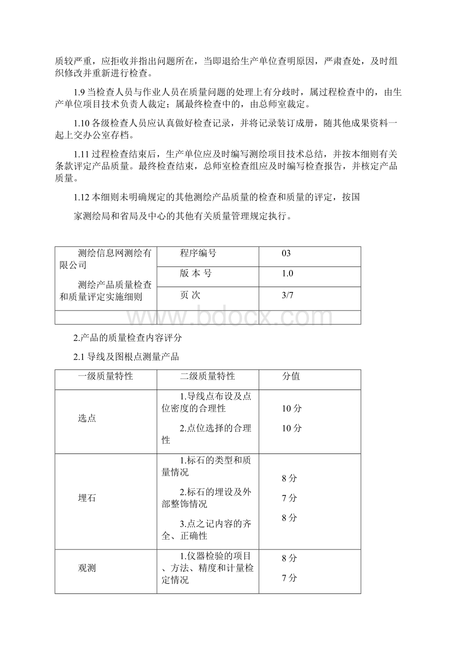 测绘产品质量检查.docx_第3页