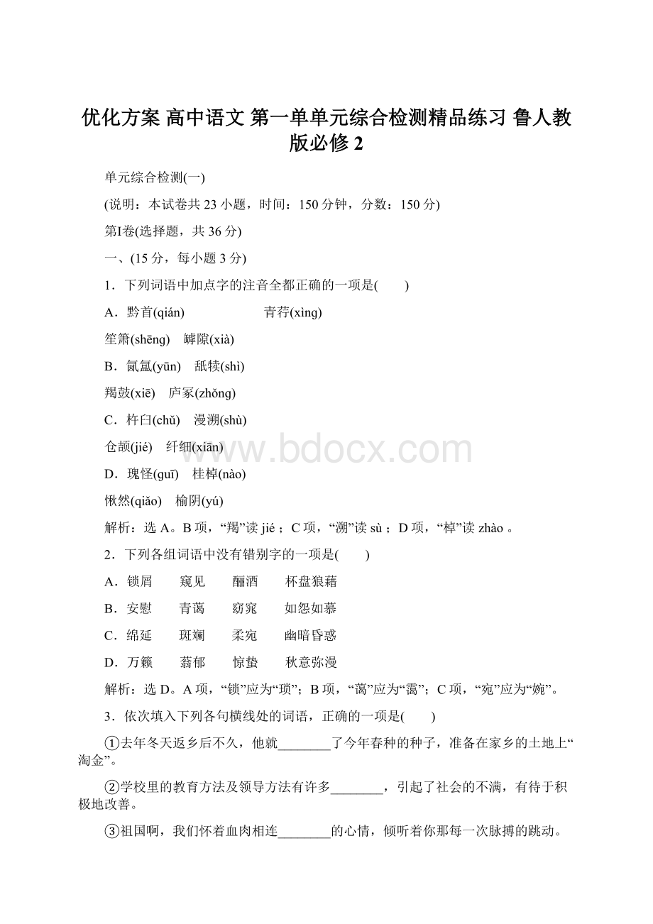 优化方案 高中语文 第一单单元综合检测精品练习 鲁人教版必修2.docx