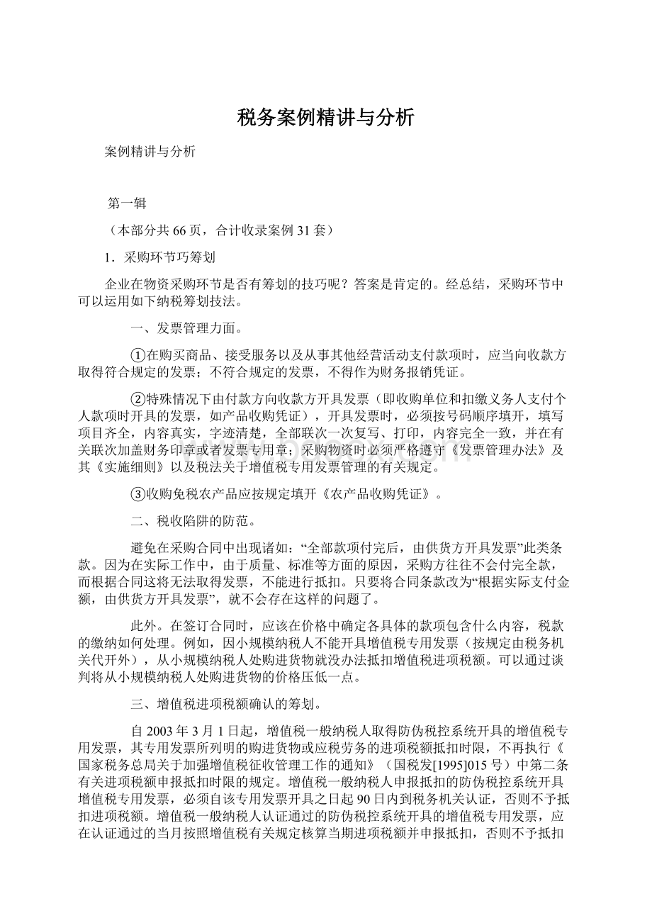 税务案例精讲与分析Word文档格式.docx_第1页