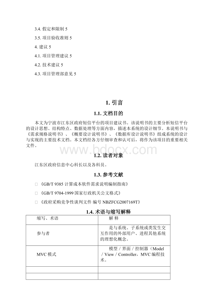 12 项目建议书Word文件下载.docx_第3页