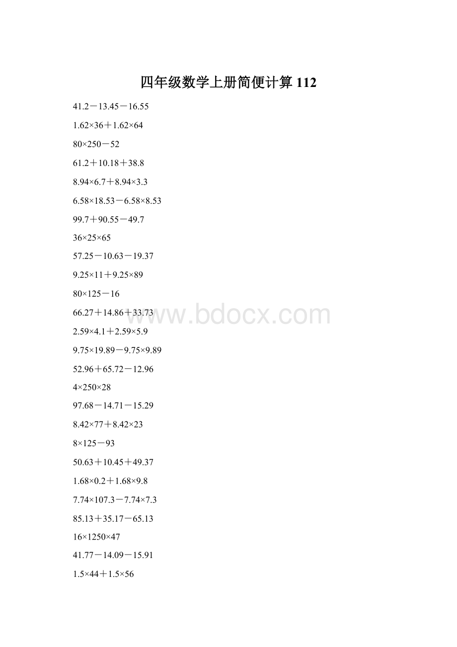 四年级数学上册简便计算112文档格式.docx_第1页