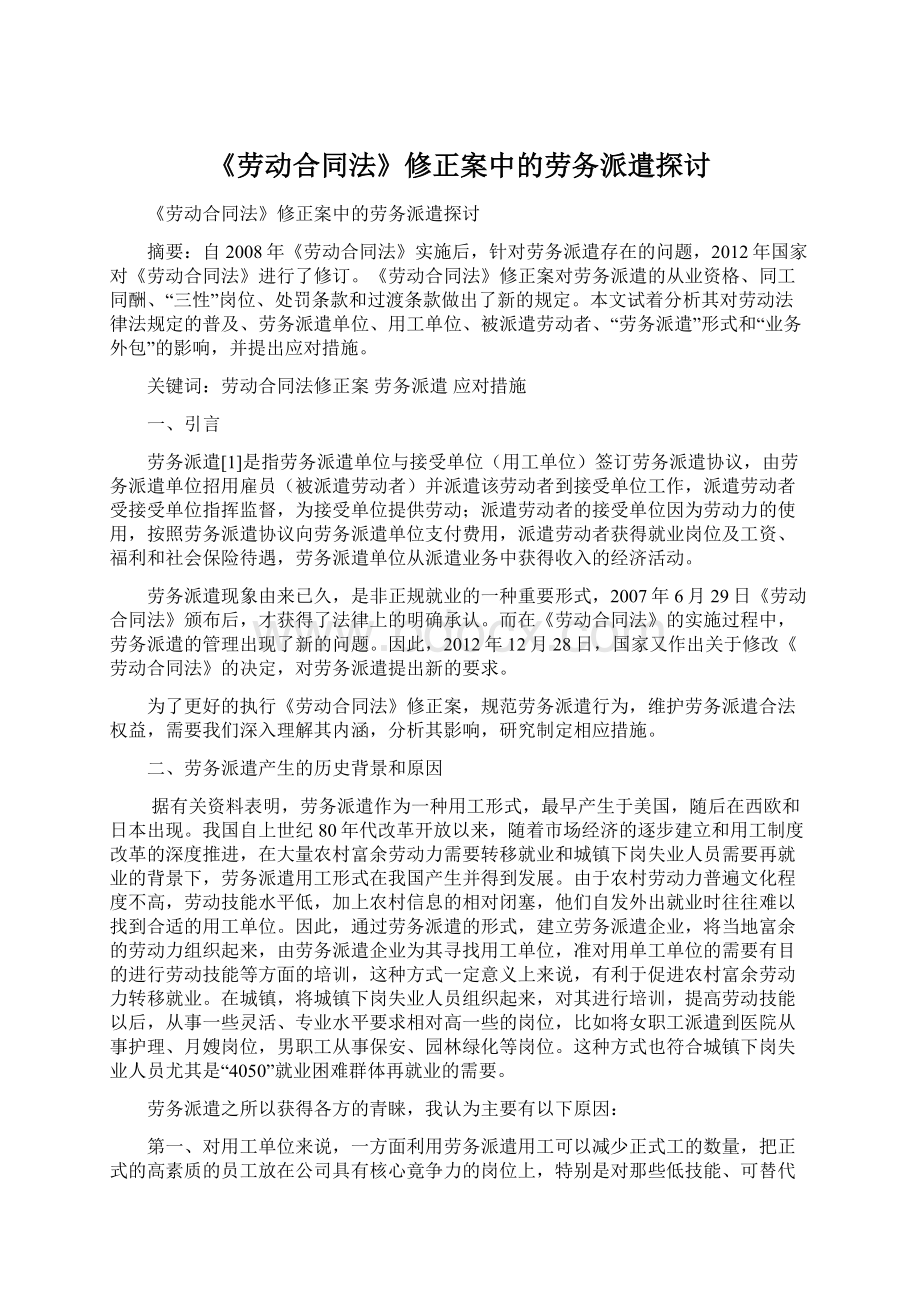 《劳动合同法》修正案中的劳务派遣探讨Word文档格式.docx