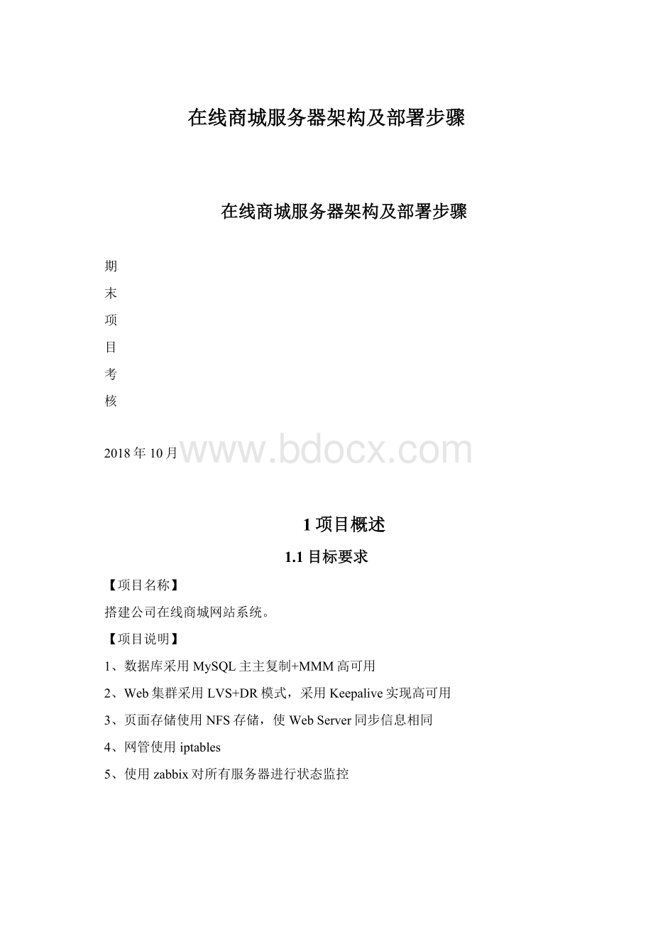 在线商城服务器架构及部署步骤Word文件下载.docx