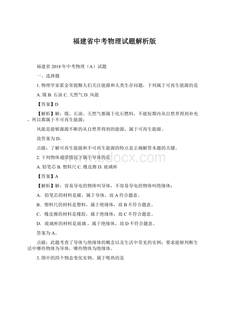 福建省中考物理试题解析版.docx