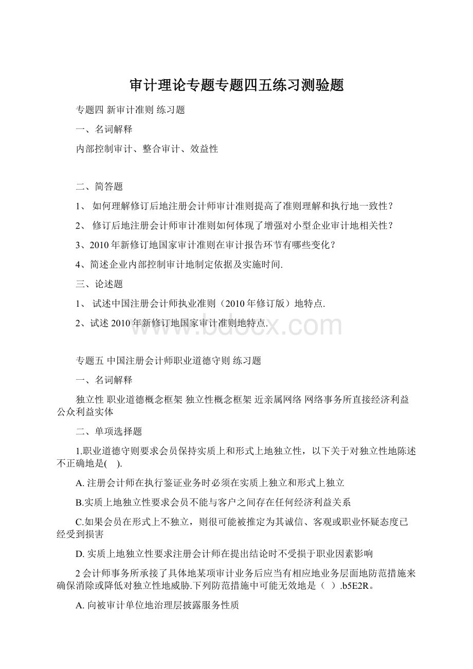 审计理论专题专题四五练习测验题Word格式.docx