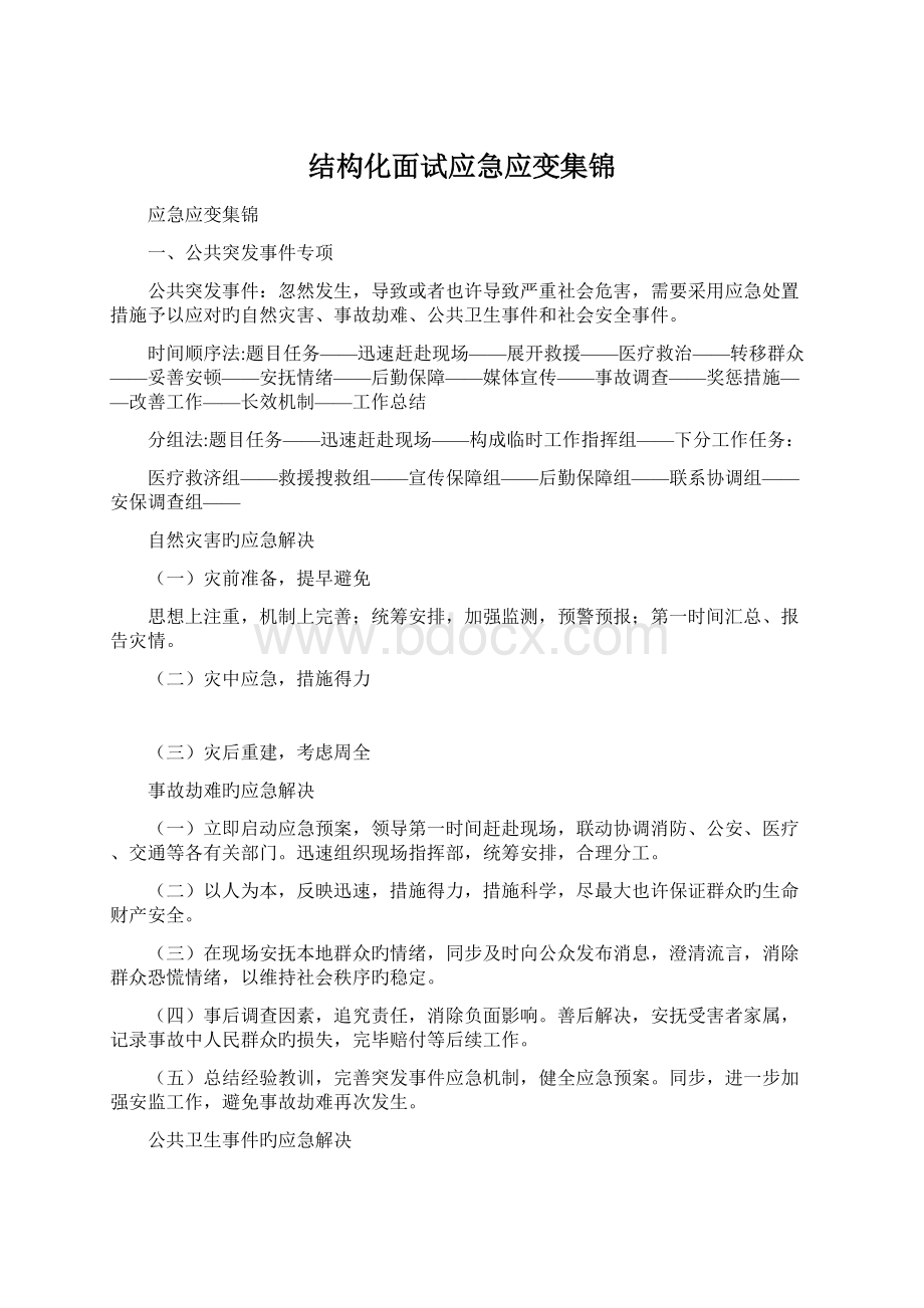 结构化面试应急应变集锦.docx_第1页