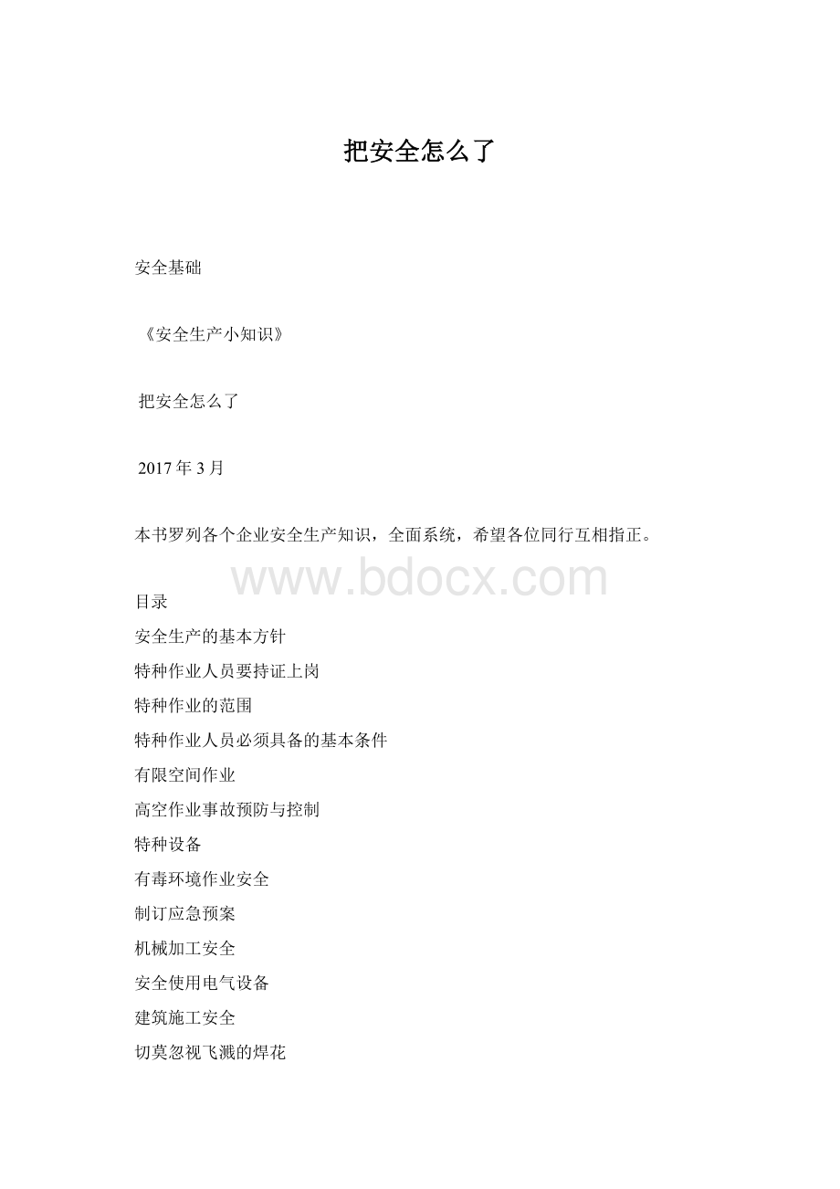 把安全怎么了Word格式文档下载.docx_第1页