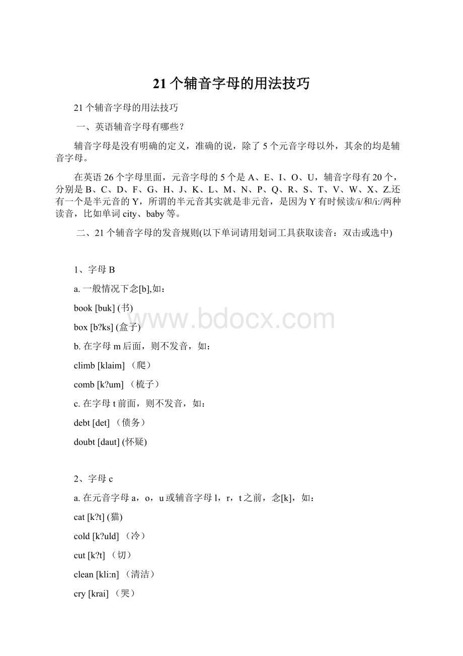 21个辅音字母的用法技巧Word格式.docx_第1页