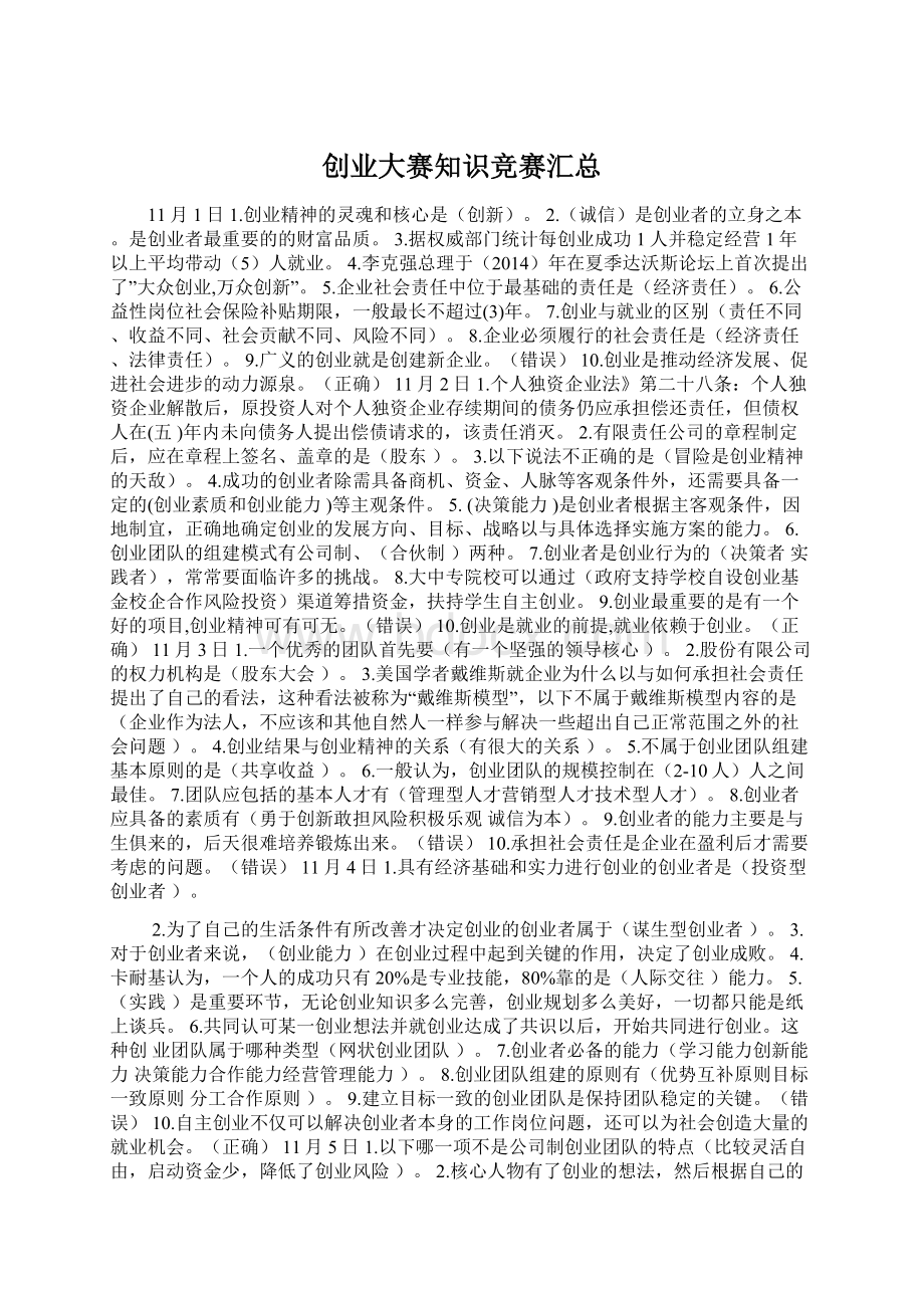 创业大赛知识竞赛汇总Word文档格式.docx