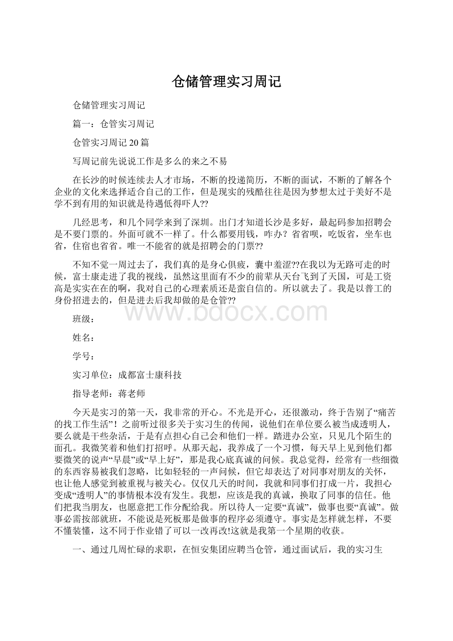 仓储管理实习周记Word文档下载推荐.docx_第1页