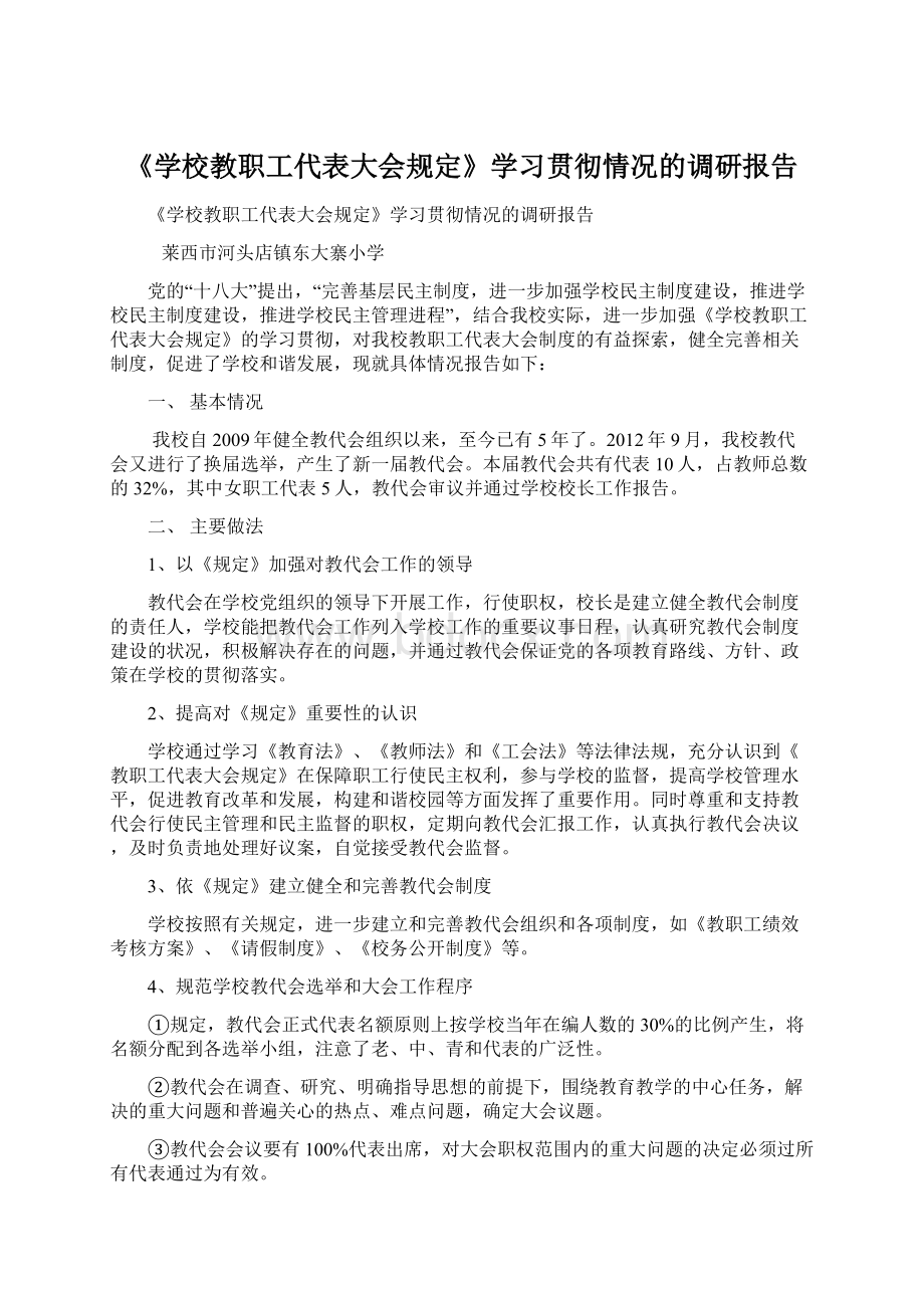 《学校教职工代表大会规定》学习贯彻情况的调研报告Word格式.docx