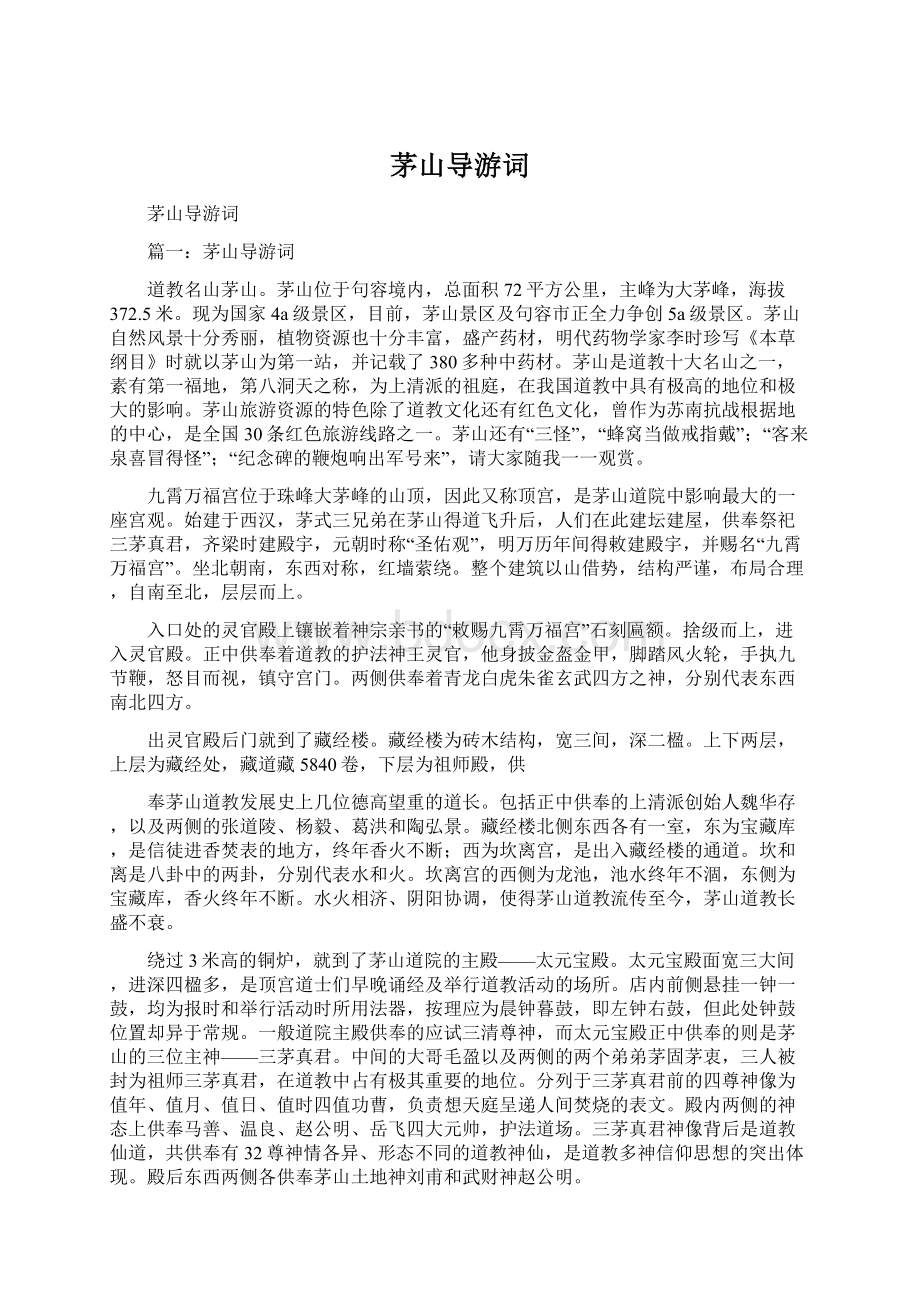 茅山导游词Word文件下载.docx_第1页