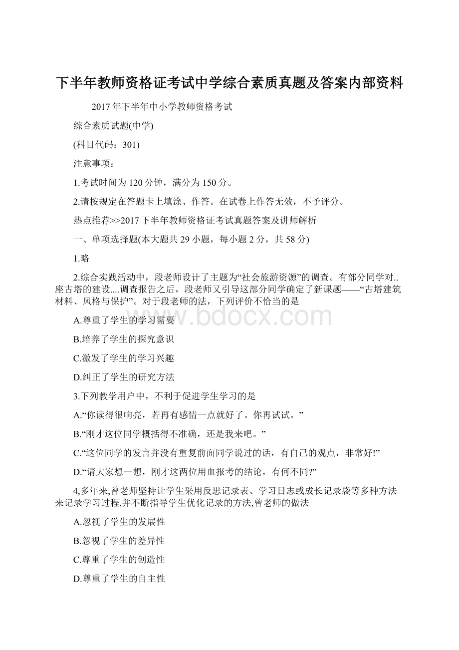 下半年教师资格证考试中学综合素质真题及答案内部资料Word文档下载推荐.docx_第1页