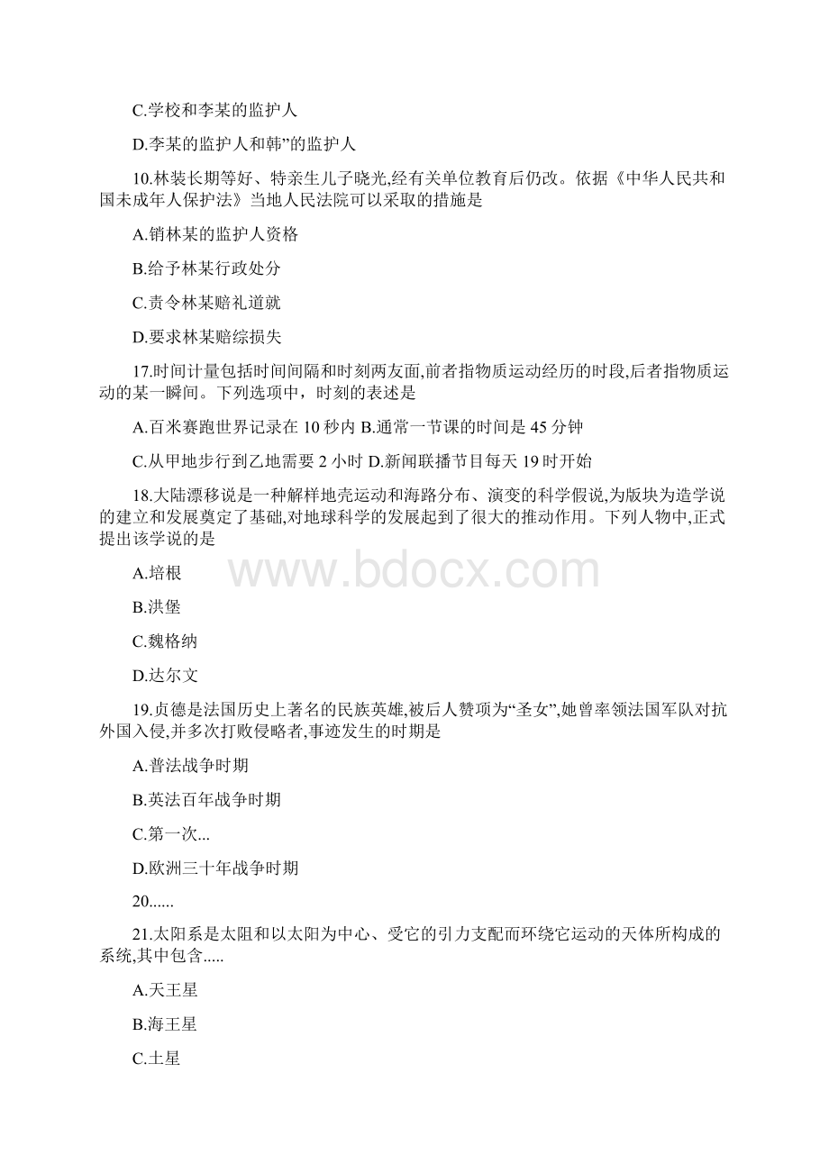 下半年教师资格证考试中学综合素质真题及答案内部资料Word文档下载推荐.docx_第3页