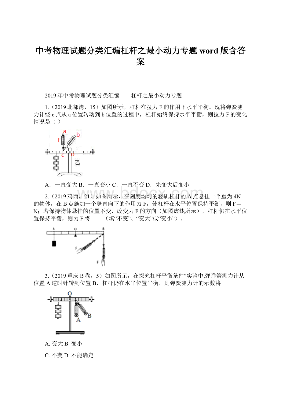 中考物理试题分类汇编杠杆之最小动力专题word版含答案.docx_第1页